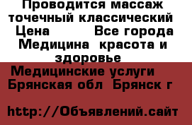 Проводится массаж точечный классический › Цена ­ 250 - Все города Медицина, красота и здоровье » Медицинские услуги   . Брянская обл.,Брянск г.
